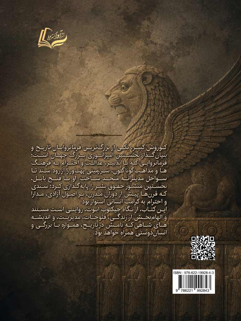 نشر آوا گستر پویا - کوروش کبیر, Cyrus the Great, 978-622-19928-4-3, نویسنده:جیکوب ابوت, Jacob Abbott, مترجم:سیدپویا رضوی, Seyed Pouya Razavi